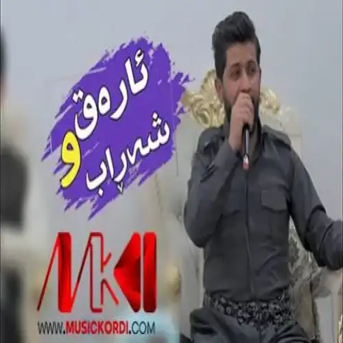 ئاره‌ق و شه‌راب